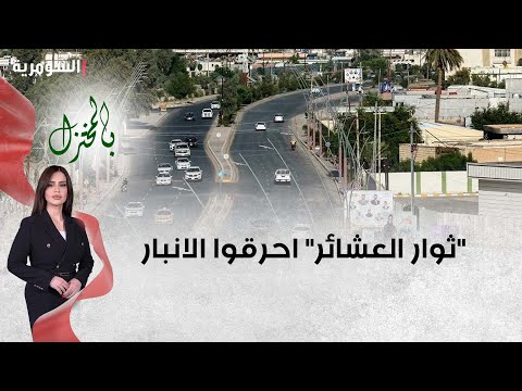 شاهد بالفيديو.. الجغيفي: "ثوار العشائر" احرقوا الانبار والمحافظات السنية وادخلوا "داعش"