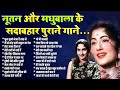 नूतन और मधुबाला के सदाबहार पुराने गान�