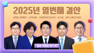 2025년 열번째 결산｜공정한 교육재정부터 교육 노동인권 향상까지｜결산 키워드 EP.10