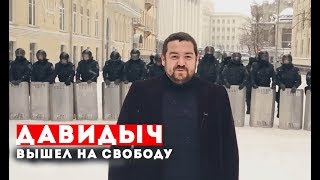 ДАВИДЫЧ ВЫШЕЛ НА СВОБОДУ