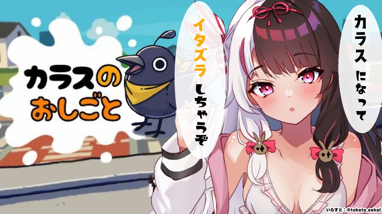 【カラスのおしごと】カラスになっていたずらしちゃうぞ♡【夜見れな/にじさんじ】