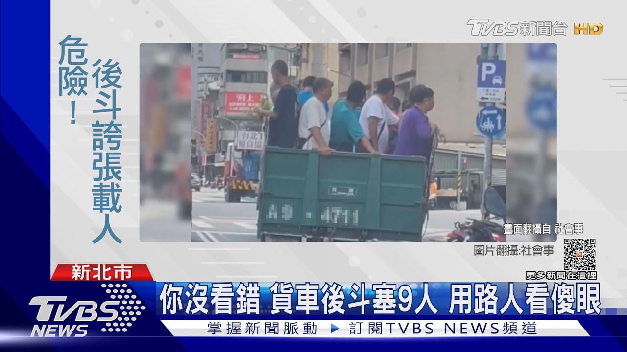 你沒看錯!貨車後斗塞9人 用路人看傻眼