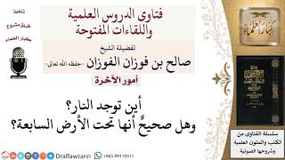 صورة أين توجد النار؟ لمعالي الشيخ صالح الفوزان