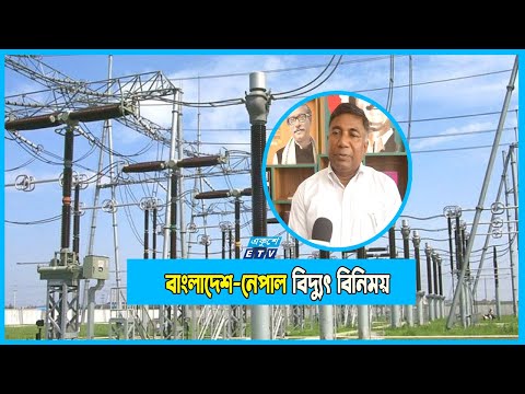 নেপাল থেকে বিদ্যুৎ আমদানি চূড়ান্ত পর্যায়ে!