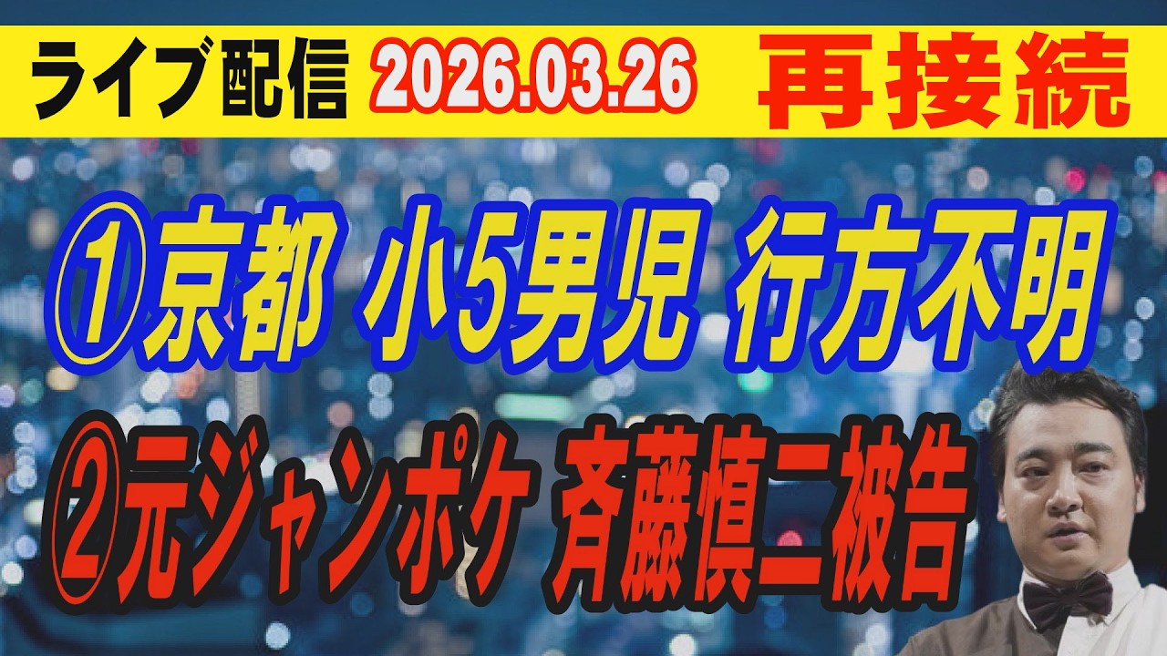 【ライブ配信】1部 「再接続」①京都 小5男児行方不明 ②元ジャンポケ 斉藤慎二被告【小川泰平の事件考察室】# 2582-2