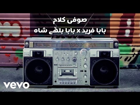 Charday Suraj Dhalde Vekhe (Turya Turya Ja Farida) [Baba Bulleh Shah, Baba Farid] Sufi ...