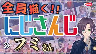 フミさん描くぞ～！！ Part:② にじさんじ全員描くチャレンジ挑戦中！！🌈【#にじさんじ 】