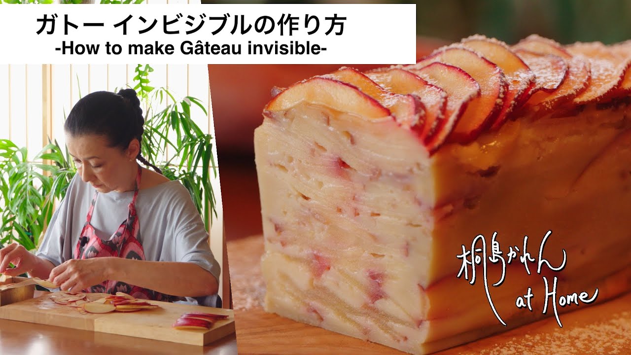 林檎のケーキ「ガトーインビジブル」の作り方