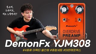 4종류 이펙터 올인원! DemonFx 이펙터 YJM308 #투데이스기어 #todaysgear #기타이펙터 #프리버드 #이펙터리뷰