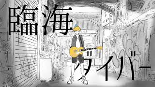 【うたみた】臨海ダイバー