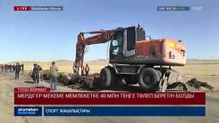 Мердігер мекеме мемлекетке 40 млн теңге төлеп беретін болды