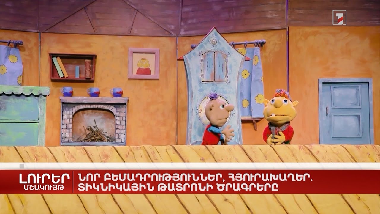 Նոր բեմադրություններ, հյուրախաղեր. Տիկնիկային թատրոնի ծրագրերը