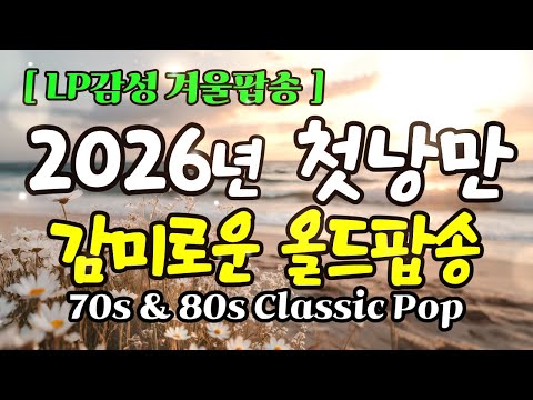 🎧 70s & 80s Old Pop Classics | Nostalgic Throwback Playlist | Vol.83