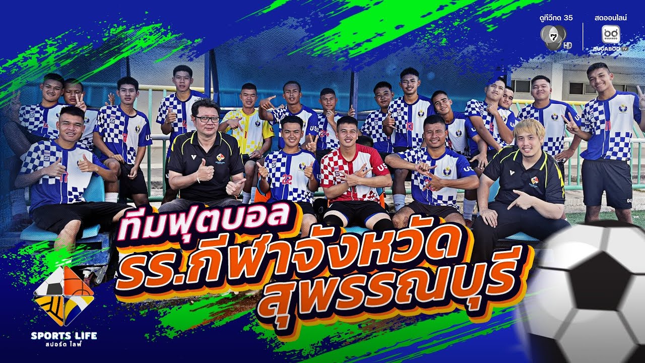 SPORTS LIFE | ทีมฟุตบอล รร.กีฬาจังหวัดสุพรรณบุรี | 13 ม.ค.69