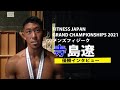 【2021GRAND CHAMPIONSHIPS】メンズフィジーク優勝 寺島遼インタビュー