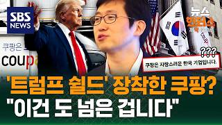 [이슈빡] 쿠팡 총수는 김범석…쿠팡이 펄쩍 뛰는 이유는 / SBS / 뉴스헌터스