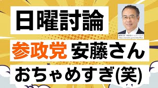 【NHK日曜討論】参政党の安藤裕さんが流石の論破ぶりで活躍してくれました