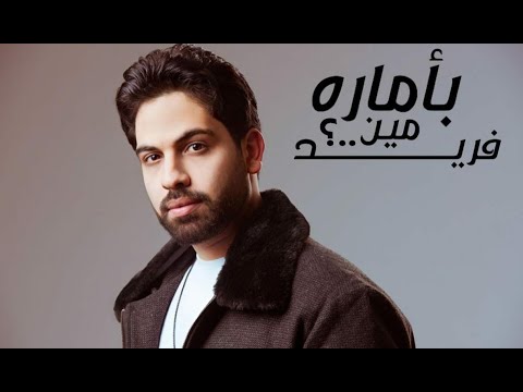 الموسيقى الاصليه لاغنيه لو جاي ف رجوع  | بأماره مين | فريد