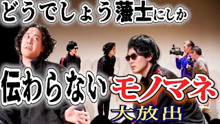 20年前だと2003年だから全然初期じゃない。27年前。 - どうでしょう藩士にしか伝わらないモノマネをD陣に見せてみた。