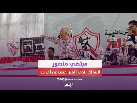 مرتضي منصور الزمالك نادي القرن غصب عن أي حد ومش هقسط غرامة كهربا