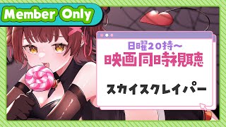 ロボ子さん - 【Member Only】ろぼちゃの日曜むーびー❣🎬映画『スカイスクレイパー』 同時視聴🍿