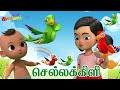 செல்ல கிளியம்மா Chella Killiyamma Parrot Kids Song Chutty Kannamma Tamil