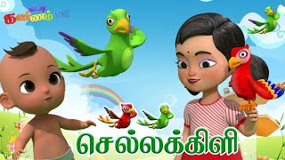 செல்ல கிளியம்மா Chella