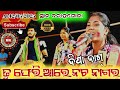 ତୁ ଫେରି ଆରେ ନଟ ନାଗର Deepa Nag Kirtan At Barahagoda Dt 12 05 2025 Rango