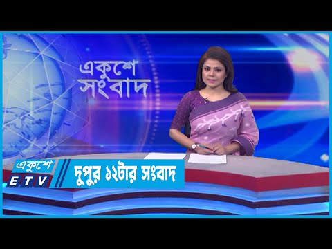 12 PM News || দুপুর ১২টার সংবাদ || 06 June 2022 || ETV News