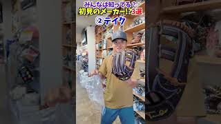 この野球メーカー、全部知ってる？😂😂😂 #shorts #野球 #funny
