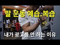 팔운동 예습.복습(죄송합니다)