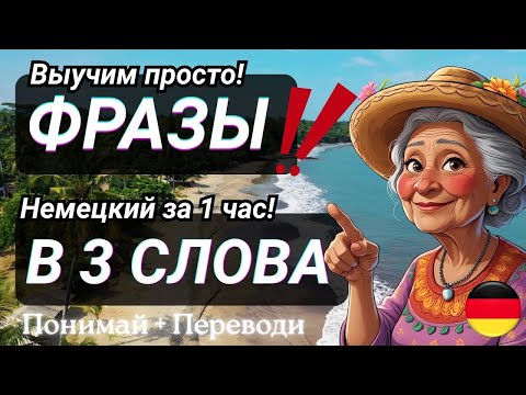 НЕМЕЦКИЙ НА СЛУХ 2в1 ФРАЗЫ В 3 СЛОВА ДЛЯ БАБУШЕК 200 ФРАЗ ЗА 1 ЧАС, ЧТОБЫ НАЧАТЬ ДУМАТЬ НА НЕМЕЦКОМ