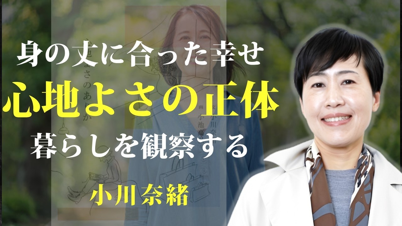 足すのをやめたら、日常の心地よさに気づける【心地よさのありか】｜著：小川奈緒