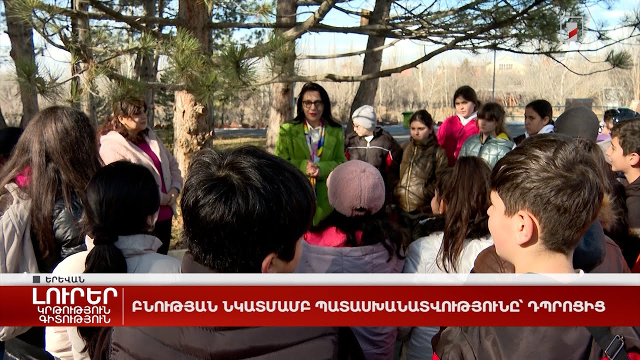 Բնության նկատմամբ պատասխանատվությունը՝ դպրոցից