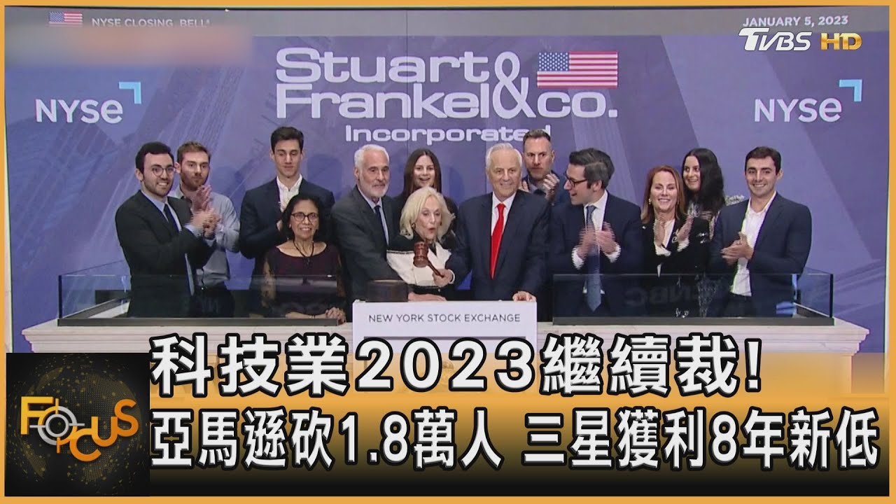 科技業2023繼續裁!亞馬遜砍1.8萬人 三星獲利8年新低