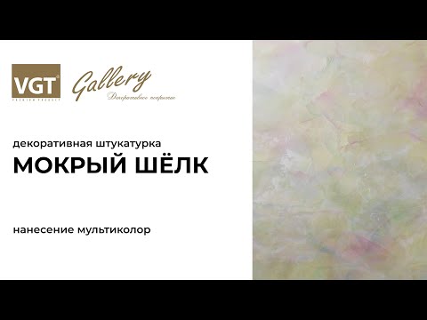 Миниатюра изображения товара Штукатурка готовая декоративная VGT Мокрый шелк База №6 (1кг, жемчуг)