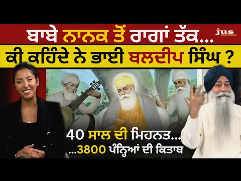 ਕੀ ਕਹਿੰਦੇ ਨੇ ਭਾਈ ਬਲਦੀਪ ਸਿੰਘ ? Bhai Baldeep Singh | Aashmeeta | Jus Punjabi TV