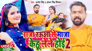राजा रउआ से माजा केहू लेले होई - Antra Singh Priyanka​ - Bhojpuri​ Video Song 2021