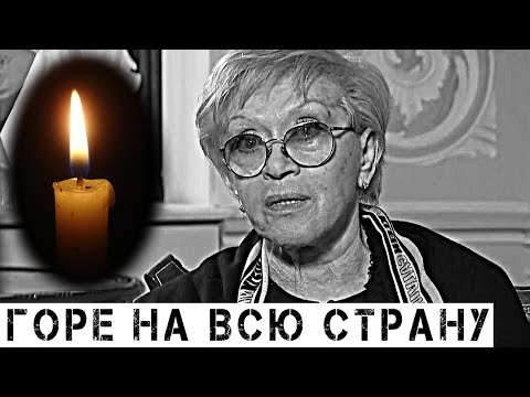 Пришла горькая весть о Фрейндлих: Звёзды рыдают…