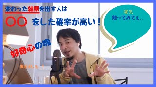 【ひろゆき】好奇心旺盛の人は感電をする!切り抜き