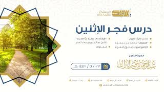 صورة درس فجر الاثنين - الشيخ عبدالرحمن بن ناصر البراك 23-5-1443 هـ