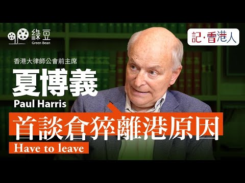 大律師公會前主席夏博義，首次披露接受國安處警誡會面後離港原因｜Paul Harris reveals for the first time the reason for leaving HK.