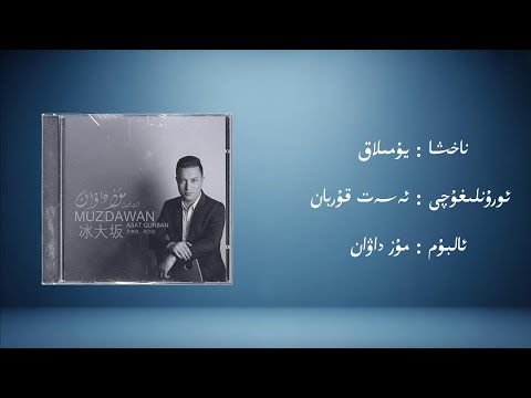 yumilaq − eset qurban (يۇمىلاق − ئەسەت قۇربان) | Uyghur Music (Kona Nahxa) • Audio