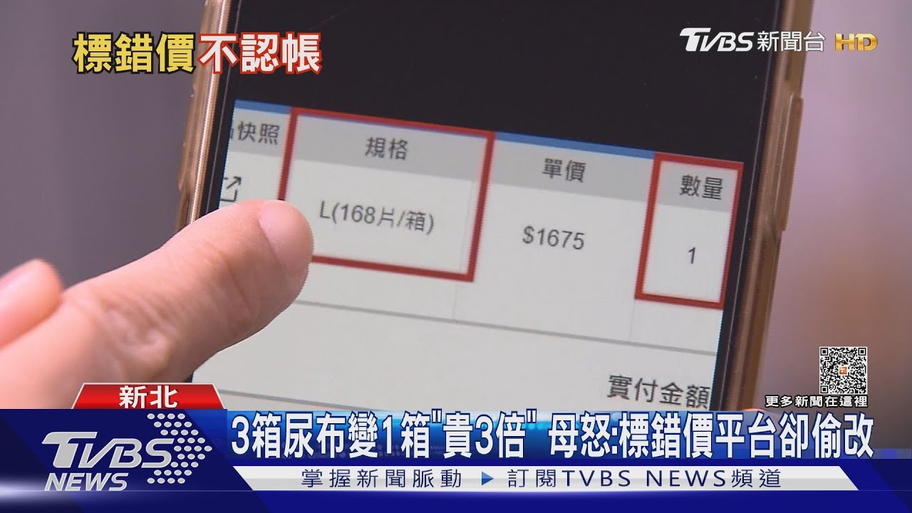 3箱尿布變1箱「貴3倍」 母怒:標錯價平台卻偷改