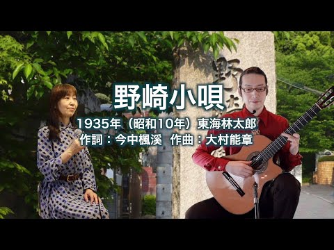 野崎小唄