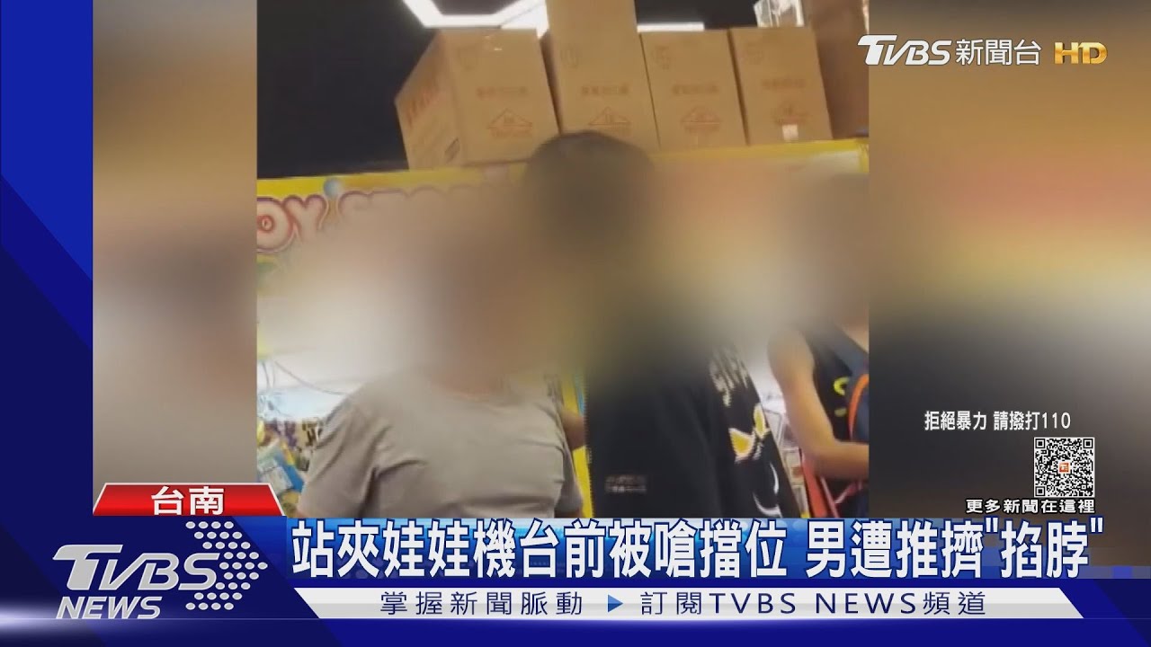 站夾娃娃機台前被嗆 擋位男遭推擠「掐脖」