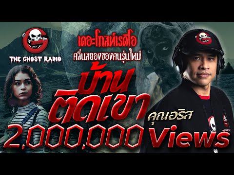 House next to the mountain | Khun Aris | Ghost stories | August 29, 2021 | THE GHOST RADIO