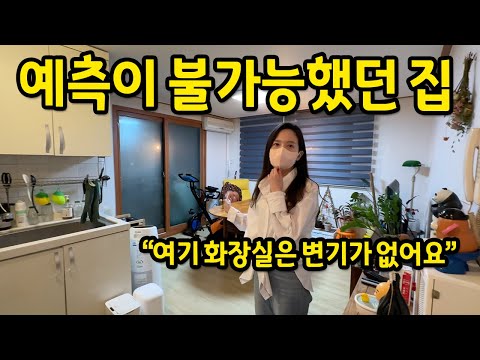 예측이 불가능했던 집 l 