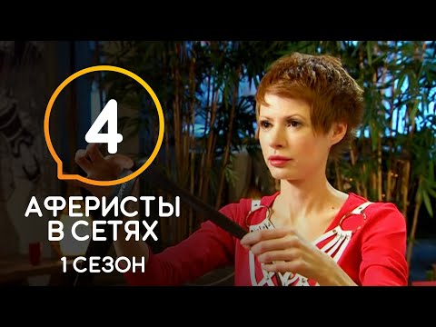 Аферисты в сетях – Сезон 1 – Выпуск 4