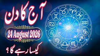  24 August 2026 DAILY HOROSCOPE | Money, Career, Love, & Health Predictions For ALL 12 Signs 